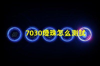 7030燈珠怎么測試好壞 7030貼片燈珠測量好壞